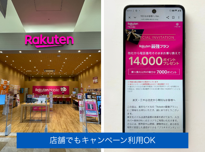 店舗でもキャンペーンを利用できる