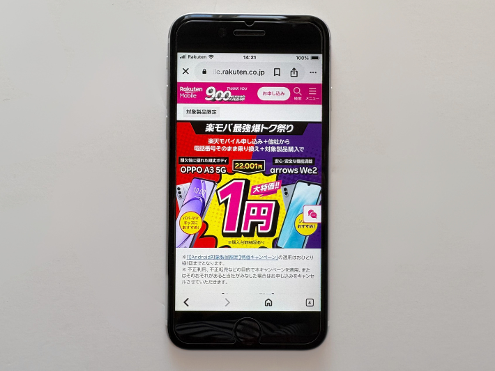 Android端末の一括1円キャンペーン