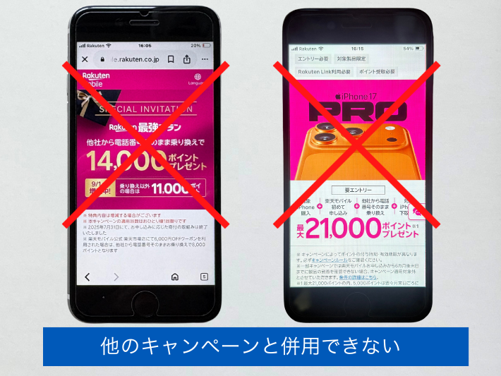 他のキャンペーンと併用ができない