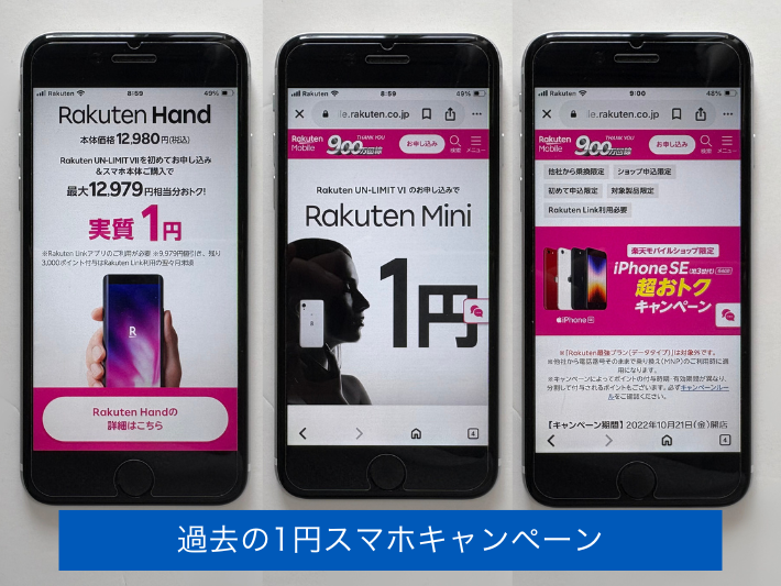 終了した過去の1円スマホキャンペーン