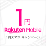 楽天モバイル 1円スマホキャンペーン