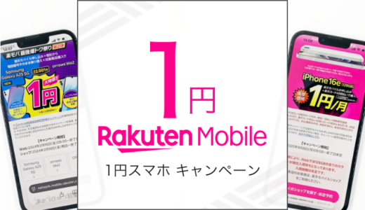 楽天モバイルの1円スマホキャンペーンまとめ！機種・条件・注意点を解説