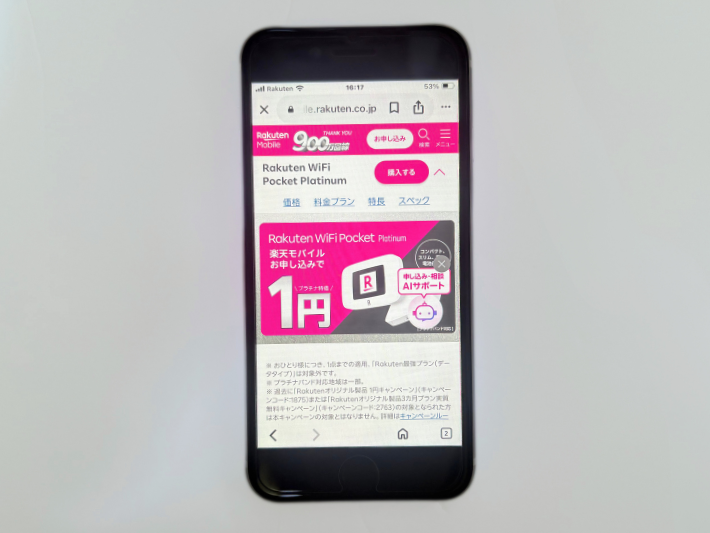 Rakuten WiFi Pocket Platinum端末の一括1円キャンペーン