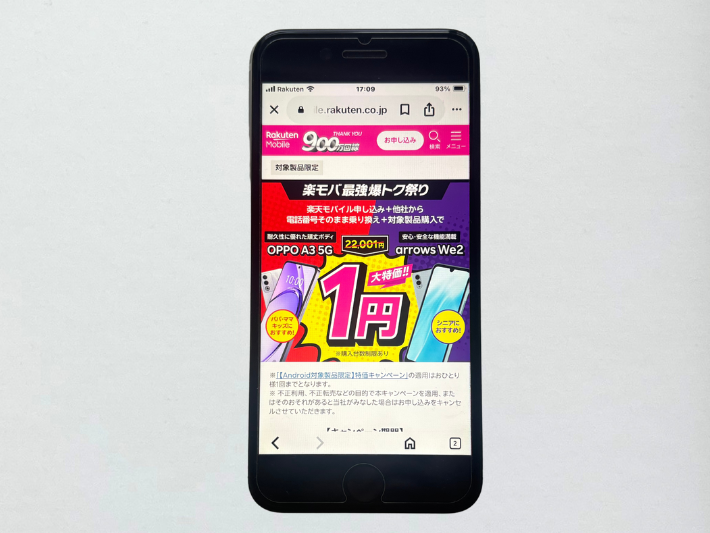 Android1円キャンペーン