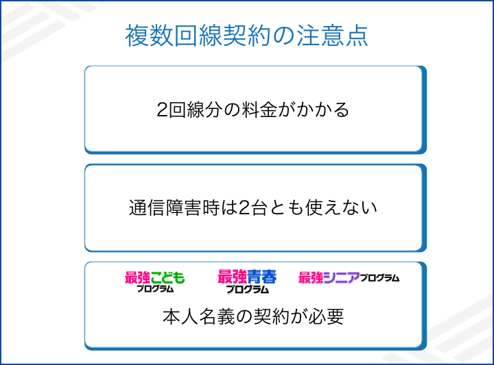 複数回線契約の注意点