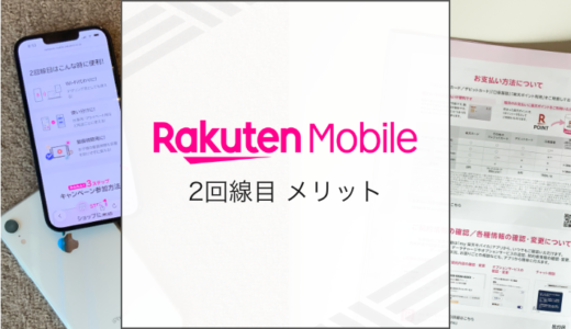 楽天モバイルの2回線目を契約するメリットは？