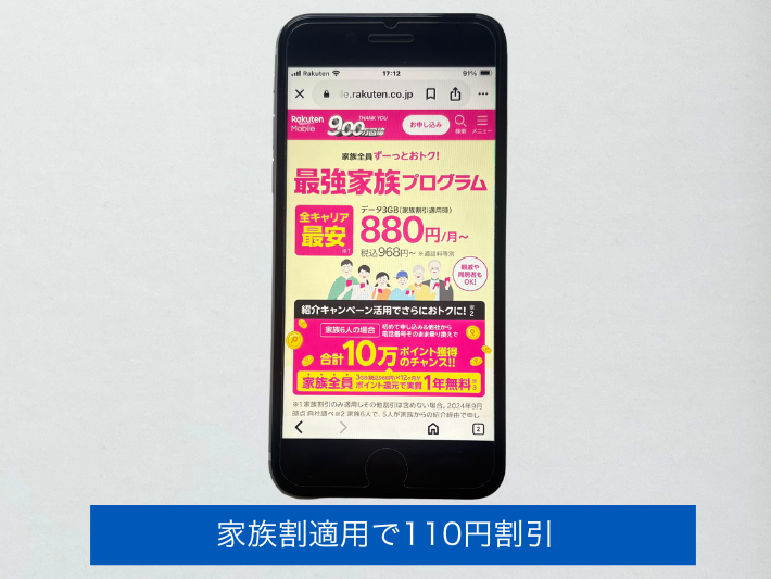 家族割適用で110円割引される