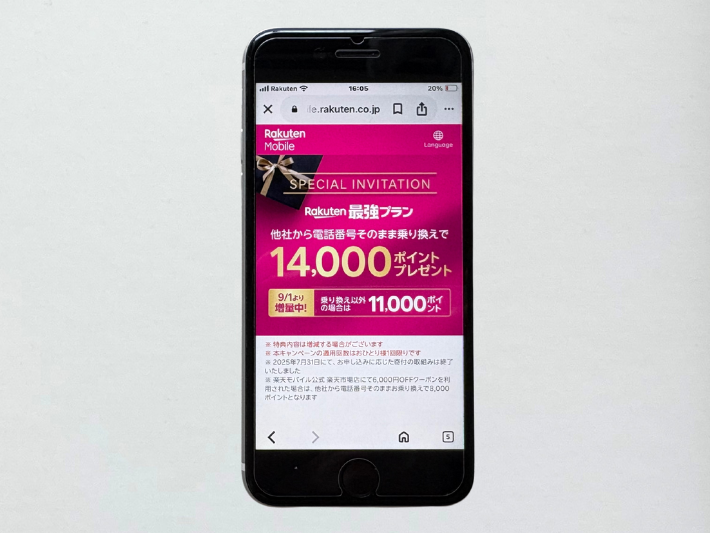 三木谷キャンペーン