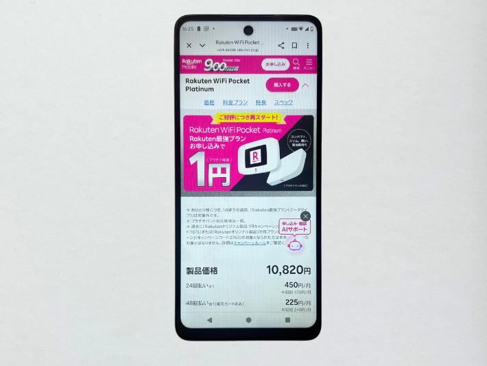 Rakuten WiFi Pocket Platinum1円キャンペーン