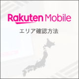 楽天モバイル エリア確認方法
