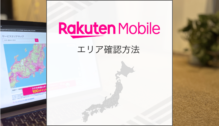 楽天モバイル エリア確認方法