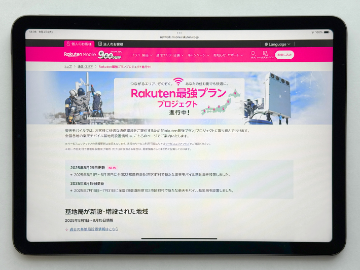Rakuten最強プランプロジェクトが進行中