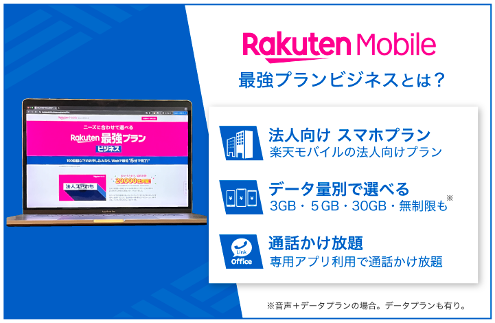 楽天モバイル 最強ビジネスプランとは?