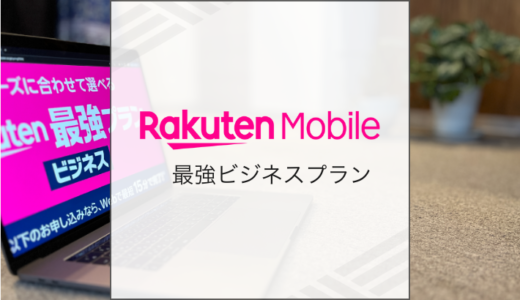 楽天モバイルの法人契約「最強プランビジネス」を解説