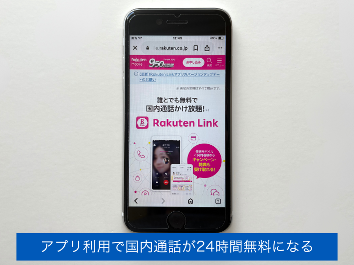 アプリ利用で国内通話が24時間無料になる