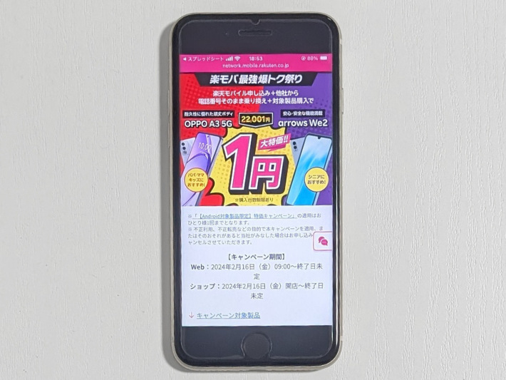 Android端末1円購入キャンペーン