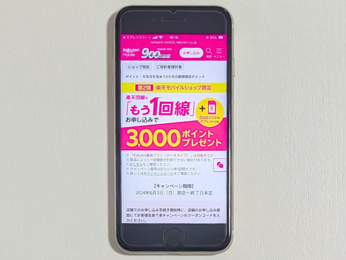 2回線目申し込みで3,000ポイント