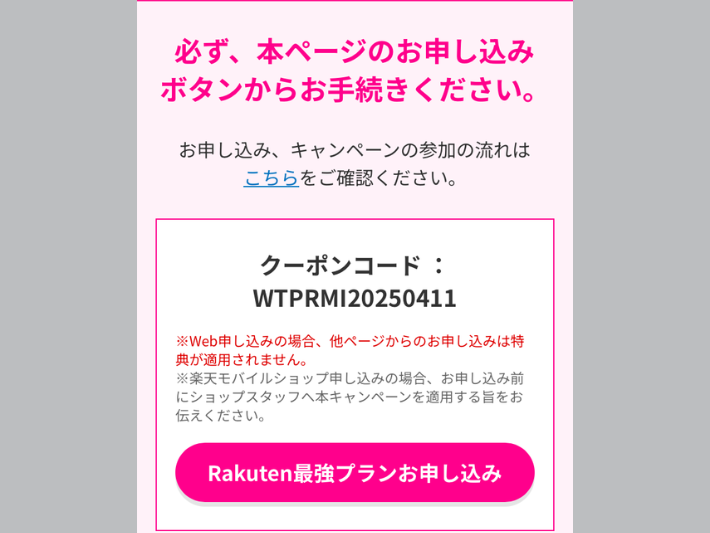 三木谷キャンペーンの専用リンクにアクセスする