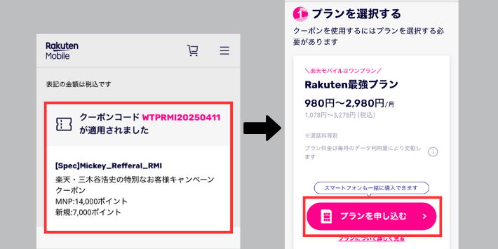 Rakuten最強プランに申し込む