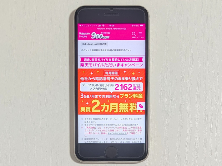 楽天モバイル再契約で実質2ヵ月無料