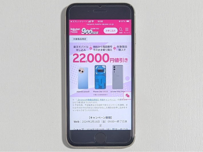 乗り換えと同時に対象機種購入で22,000円値引き