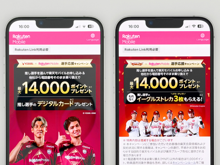 楽天イーグルス・ヴィッセル神戸の選手の選手応援キャンペーンで14,000ポイント