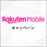 楽天モバイル キャンペーン