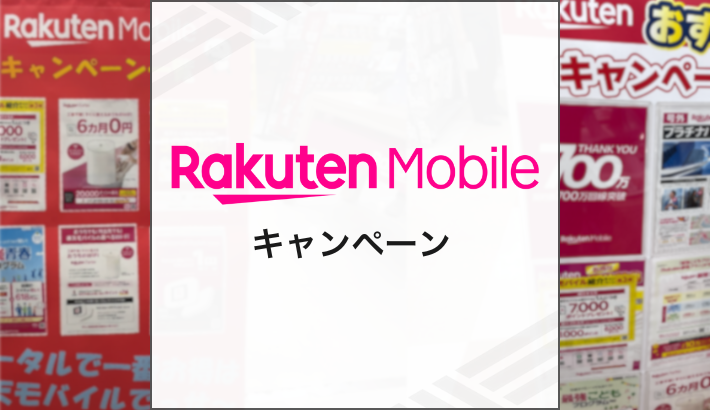 楽天モバイル キャンペーン