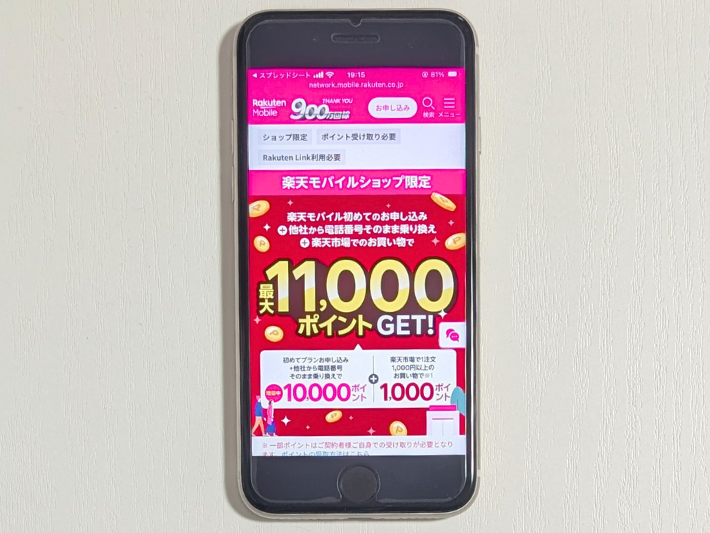 乗り換えまたは新規契約で最大11,000ポイント