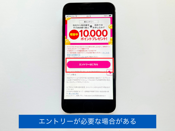エントリーが必要なキャンペーンがある