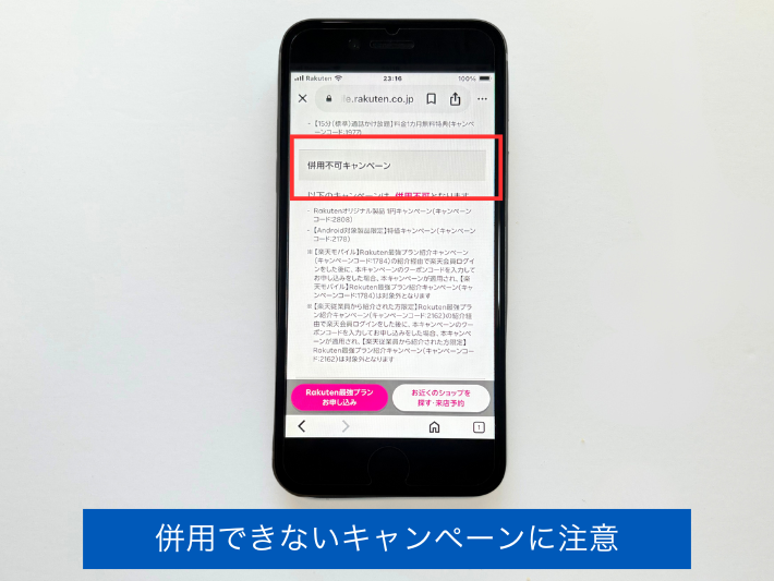併用できないキャンペーンがある