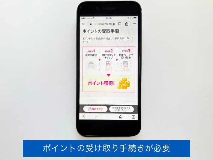 楽天ポイントの受け取り手続きが必要