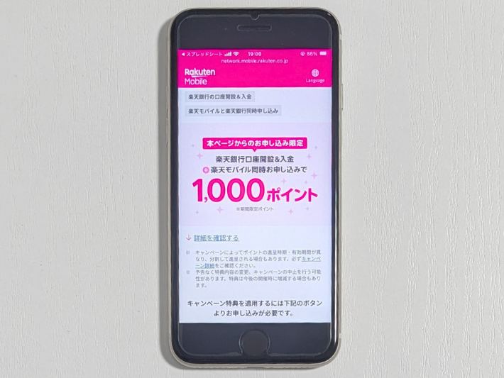 楽天銀行口座開設・入金で1,000ポイント