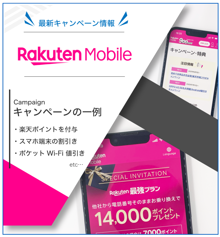 楽天モバイル 最新キャンペーン情報