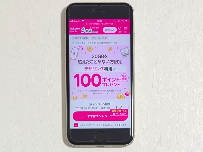 テザリング利用で100ポイント