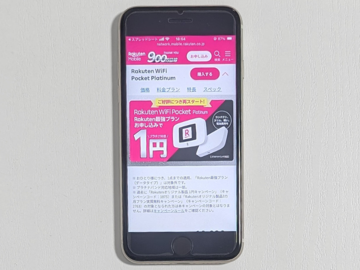 Rakuten WiFi Pocket Platinum1円購入キャンペーン