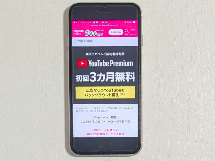 YouTube Premium3ヵ月無料