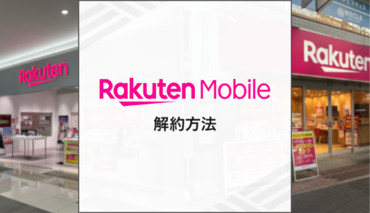 楽天モバイルの解約方法は？解約費用や注意点を解説