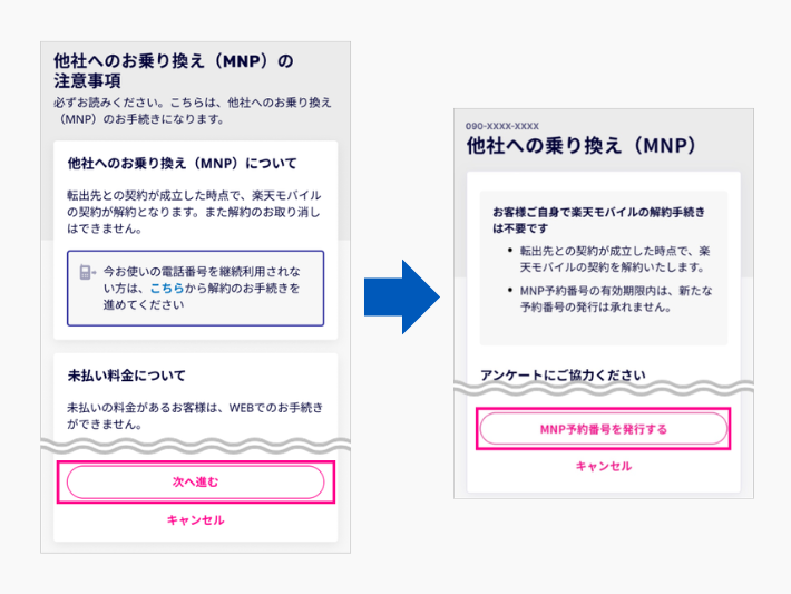 注意事項を確認し、「MNP予約番号を発行する」をタップする