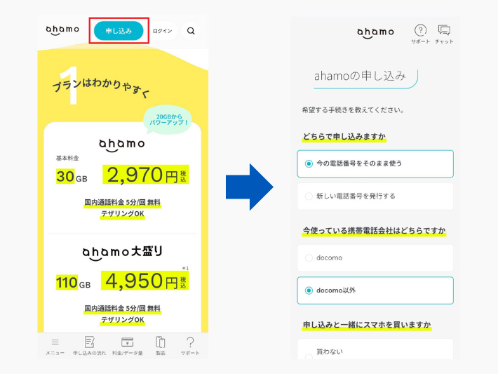 ahamo(乗り換え先の事業者)に申し込む