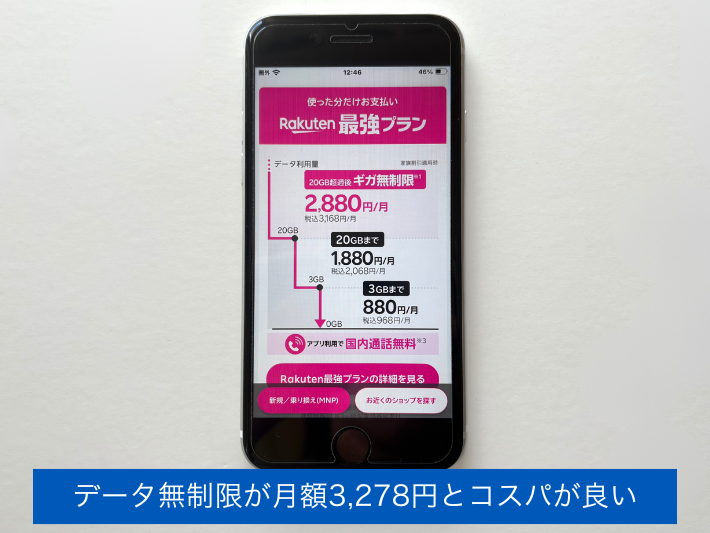 データ無制限が月額3,278円とコスパが良い