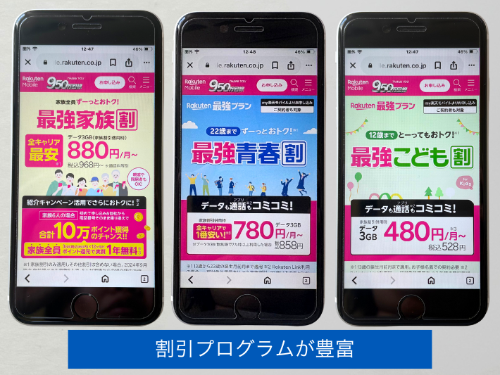 最強家族割や最強青春割などの割引が豊富にある