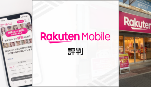 楽天モバイルの評判は？最悪・やめたほうがいいと言われる理由とメリットを解説