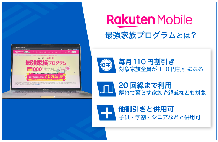 楽天モバイル 最強家族プログラムとは?