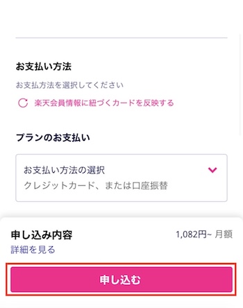 申し込み内容の確認をして完了