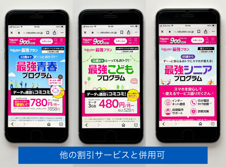 他の割引サービスと併用できる