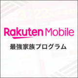 楽天モバイル 最強家族プログラム