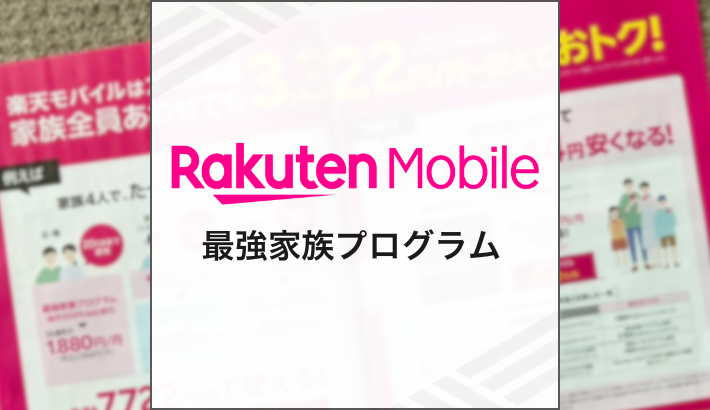 楽天モバイル 最強家族プログラム