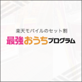 楽天モバイル 最強おうちプログラム