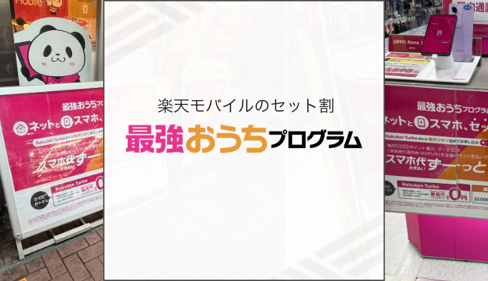 楽天モバイル 最強おうちプログラム